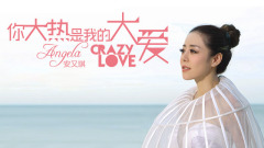 EP74 你大熱是我的大愛