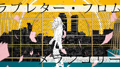ラブレター?フロム?メランコリー