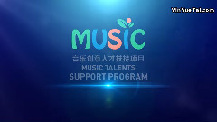 音樂創意人才扶持項目 音樂沙龍一