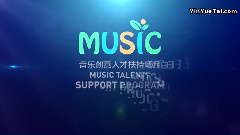音樂創意人才扶持項目 音樂沙龍三