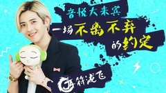 EP14 一場不離不棄的約定