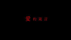 愛的箴言