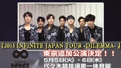 2015 INFINITE JAPAN TOUR 東京追加公演決定