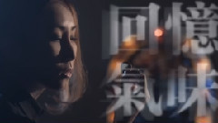 回憶氣味