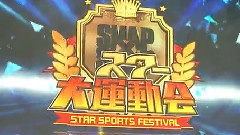 SMAPxSMAP スマスマ初のスター大運動會SP!!中文字幕 15/03/30 (東京不夠熱字幕組)
