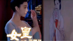 女皇 <武媚娘傳奇>香港版主題曲試聽版
