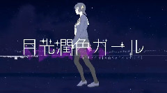 Nico - 月光潤色女孩 中文版(泠鳶yousa)
