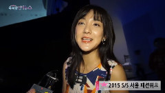 首爾時裝周秋季 采訪