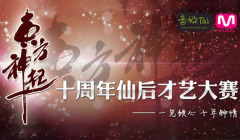 東方神起十周年仙后才藝大賽