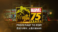漫威75周年紀錄片