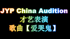音悅stage - JYP China Audition