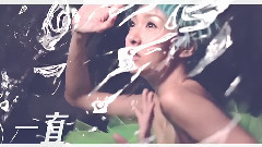 一直一直 官方歌詞版