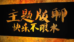 林心如貼吧十一周年吧慶預告