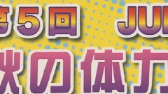 體力測試
