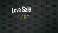 愛情買賣