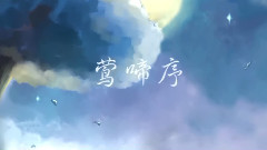 洛天依 - 鶯啼序