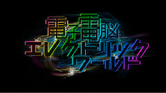 電子電腦導電世界