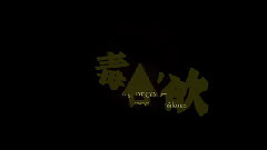毒占欲x妄想稅