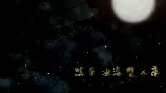 今晚沒有月亮