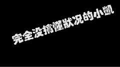 TF家族 誰是臥底