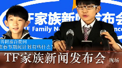 TF家族新聞發布會 II