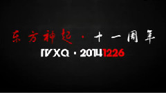 東方神起十一周年 閬苑舞蹈應援招募