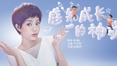 感知成長的神奇