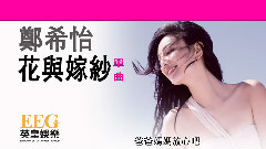 花與嫁紗