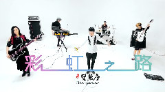 彩虹之路 MV預告