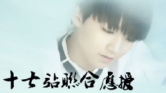 十七團站祝隊長王俊凱 十五生辰快樂