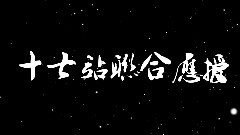 十七站聯合應援