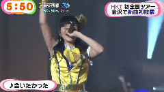 めざましテレビ HKT 初全國ツアー 金沢で新曲初披露