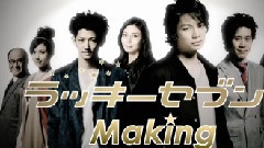 日劇< Lucky7 > Making 中文字幕