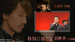 電影<魯邦三世>首映會