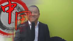 說說中國范兒