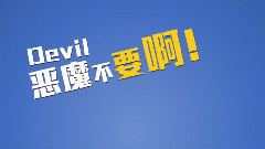 惡魔不要啊 官方歌詞版