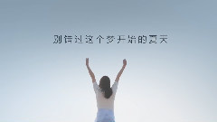 音悅stage - 心動偶像招募短片<看,那里有光>