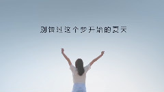 音悅stage - 心動偶像招募短片<看,那里有光>