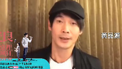 回憶里的瘋狂 藝人好友祝福之黃品源