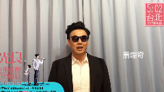 回憶里的瘋狂 藝人好友祝福之蕭煌奇