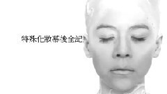 特殊化妝幕后全記錄