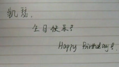 凱瑟20150422手寫生日祝福