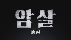 2015電影<暗殺>預告片