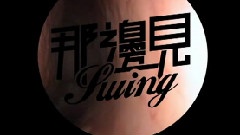 那邊見