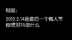 2012最后的情人節