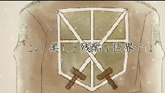 美しき殘酷な世界