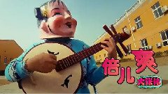 倍兒爽