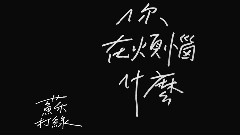 你在煩惱什么
