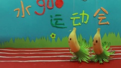 水果運動會