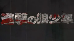 進擊的狼少年